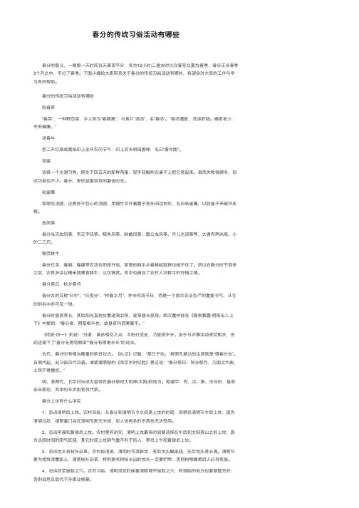 春分的传统习俗活动有哪些