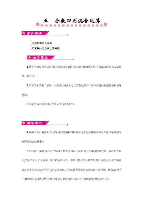 最新苏教版六年级上数学第五单元分数四则混合运算教学设计反思