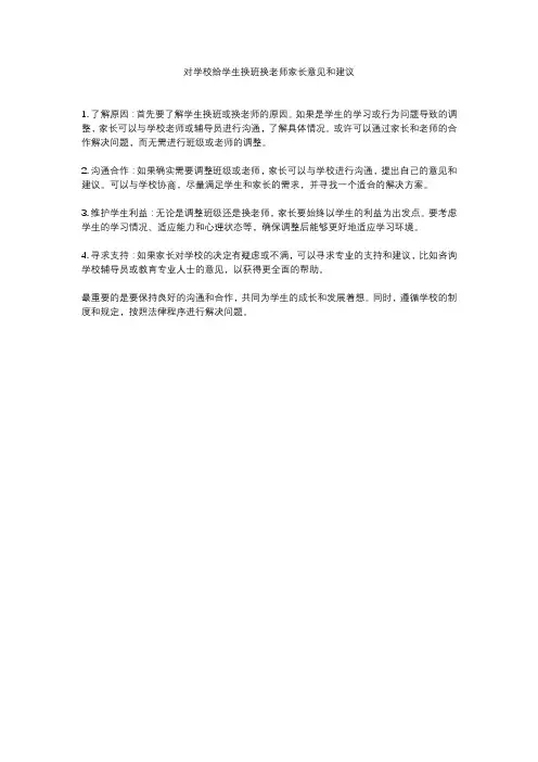对学校给学生换班换老师家长意见和建议