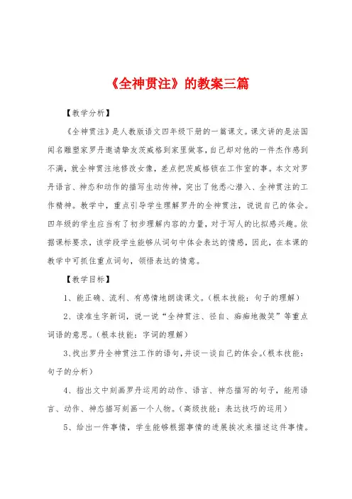 《全神贯注》的教案三篇
