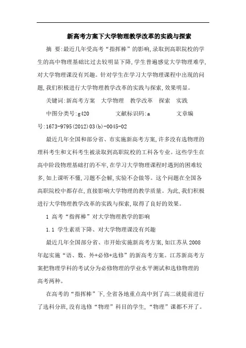 新高考方案下大学物理教学改革实践论文