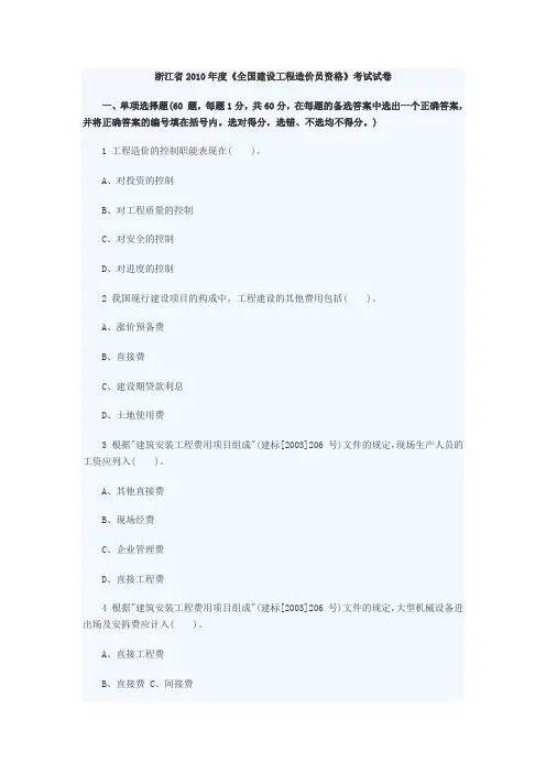 浙江省2010年度《全国建设工程造价员资格基础知识》考试试卷