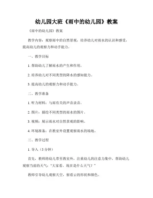 幼儿园大班《雨中的幼儿园》教案