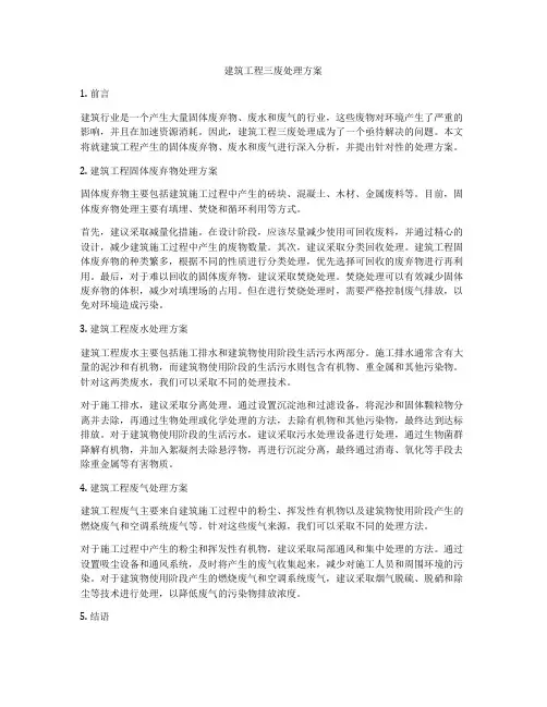 建筑工程三废处理方案