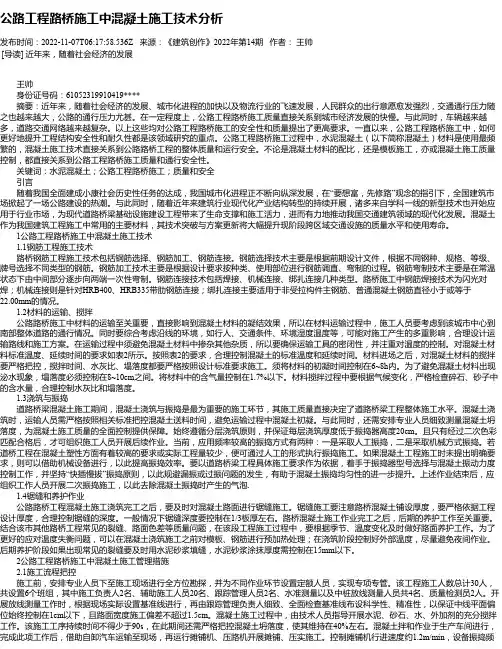 公路工程路桥施工中混凝土施工技术分析