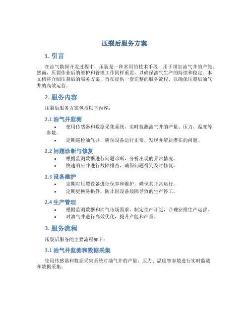 压裂后服务方案