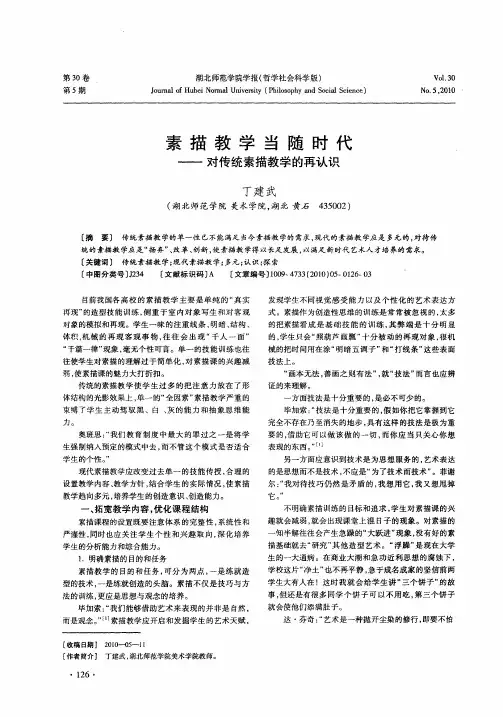 素描教学当随时代——对传统素描教学的再认识