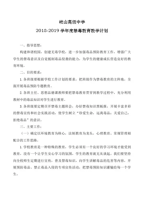 2019学年度禁毒教育教学计划