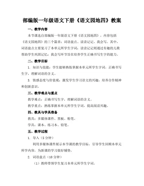 部编版一年级语文下册《语文园地四》教案