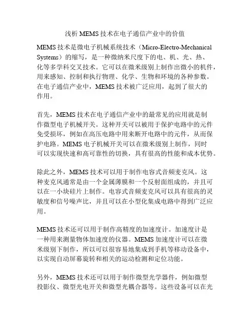 浅析MEMS技术在电子通信产业中的价值