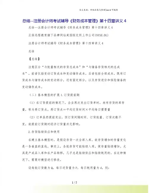 总结--注册会计师考试辅导《财务成本管理》第十四章讲义4