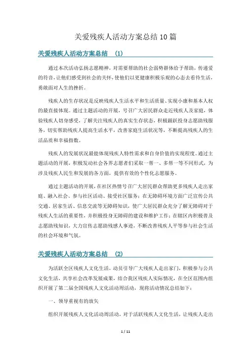 关爱残疾人活动方案总结10篇