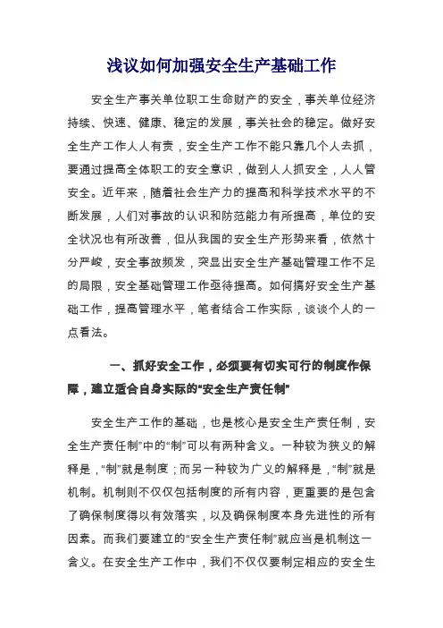 浅议如何加强安全生产基础工作