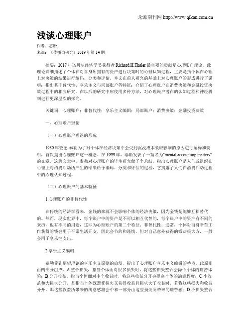 浅谈心理账户