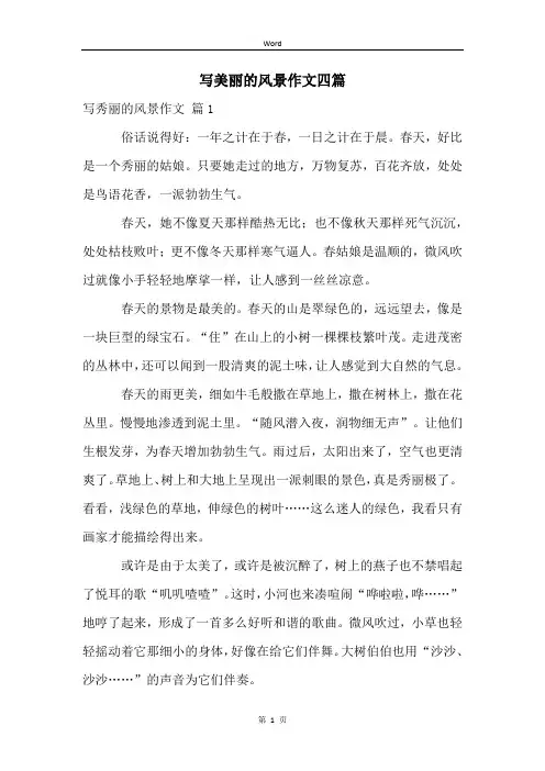 写美丽的风景作文四篇