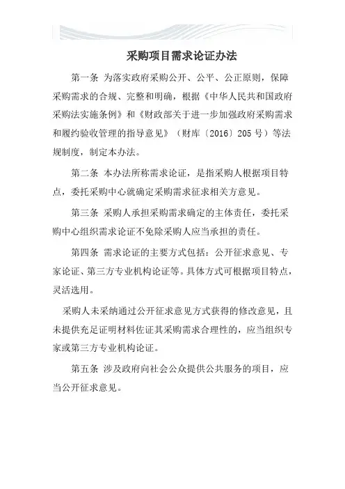 采购项目需求论证办法[优质文档]