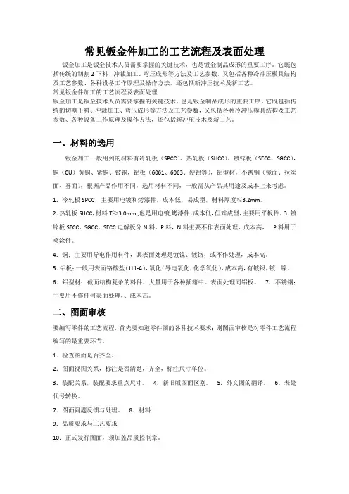 常见钣金件加工的工艺流程及表面处理