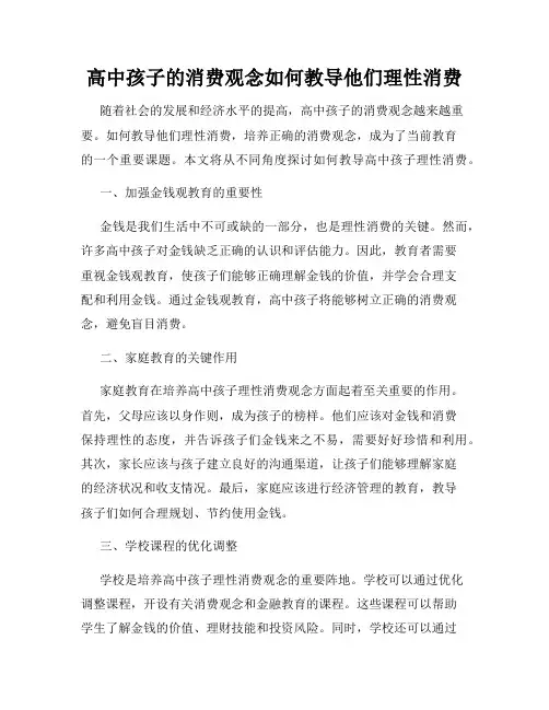 高中孩子的消费观念如何教导他们理性消费