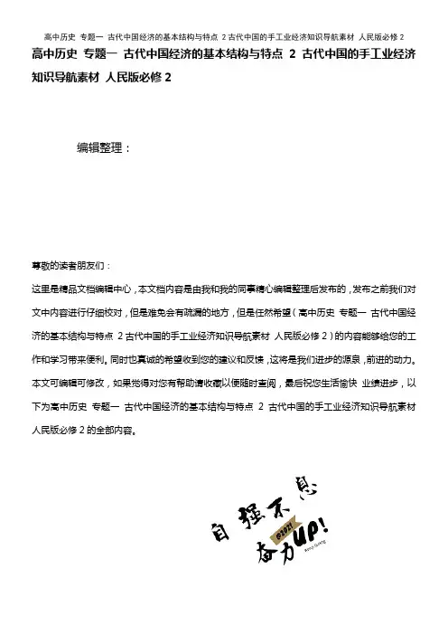 高中历史 专题一 古代中国经济的基本结构与特点 2古代中国的手工业经济知识导航素材 人民版必修2(