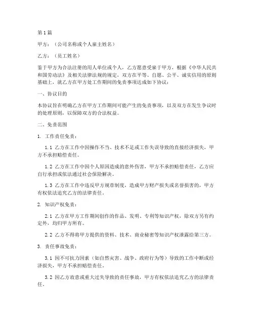 雇佣人员免责协议书范本(3篇)
