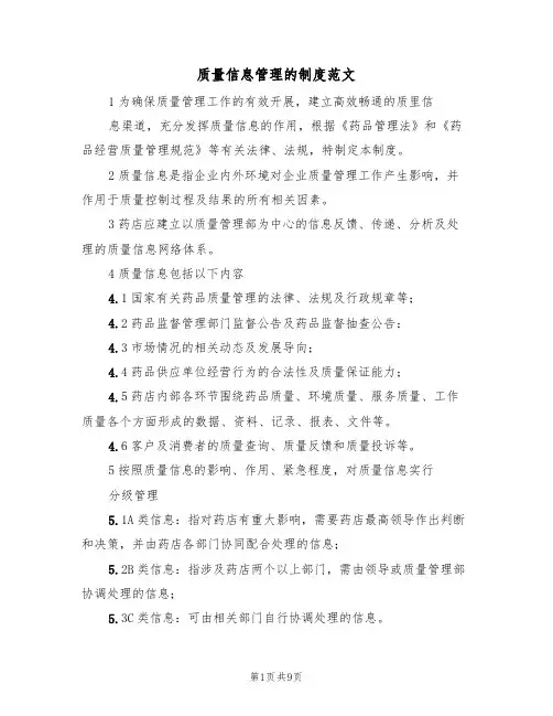质量信息管理的制度范文(3篇)