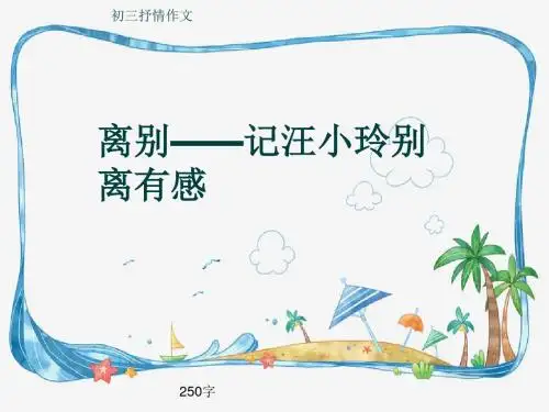 初三抒情作文《离别——记汪小玲别离有感》250字(共6页PPT)