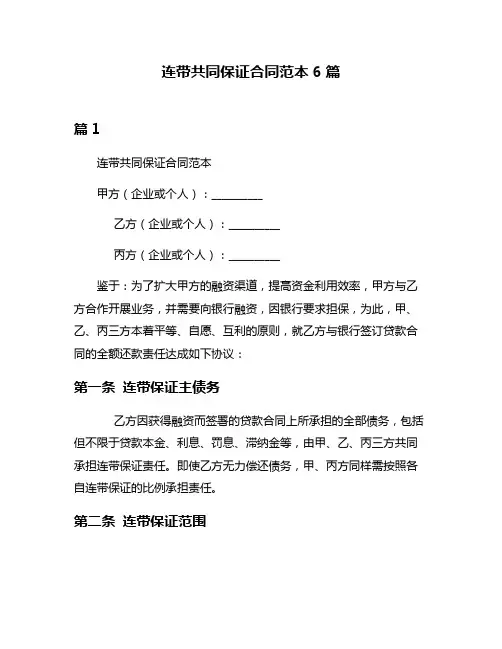 连带共同保证合同范本6篇
