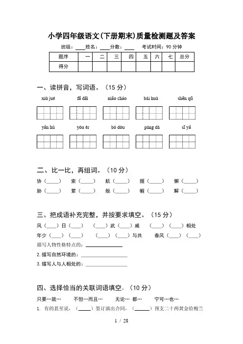 小学四年级语文下册期末质量检测题及答案(5套)