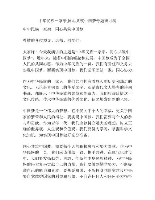 中华民族一家亲,同心共筑中国梦专题研讨稿