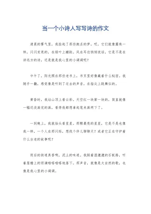 当一个小诗人写写诗的作文