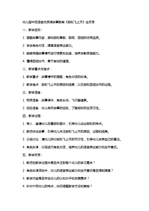 幼儿园中班语言课故事教案《蚂蚁飞上天》含反思