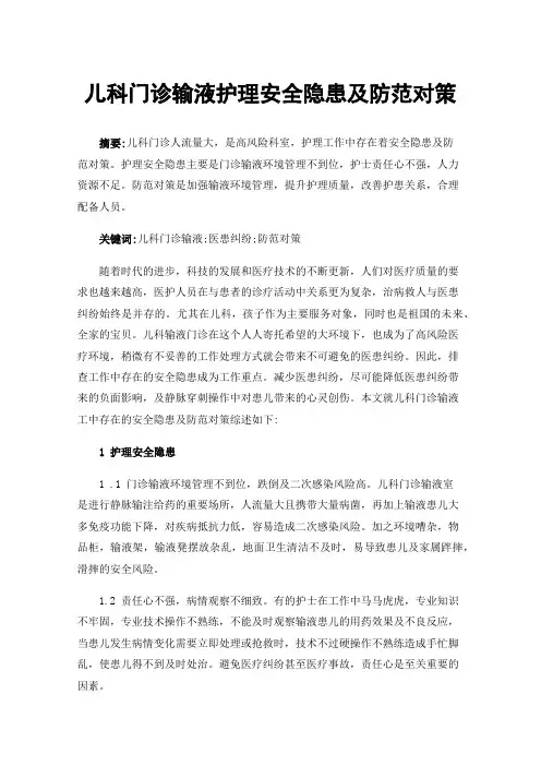 儿科门诊输液护理安全隐患及防范对策