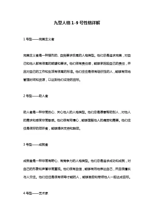 九型人格1-9号性格详解