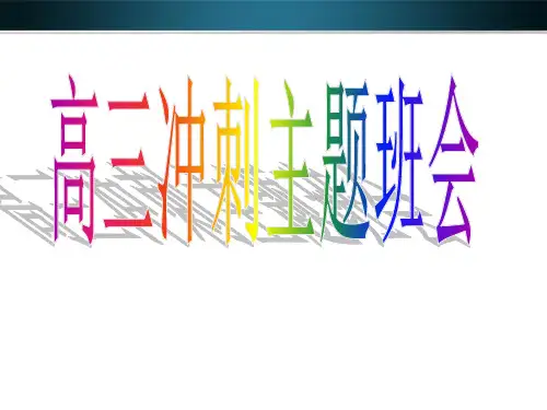 高三最后30天主题班会之励志班会ppt课件