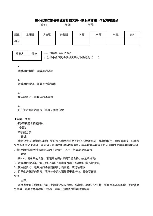 初中化学江苏省盐城市盐都区级化学上学期期中考试卷带解析.doc