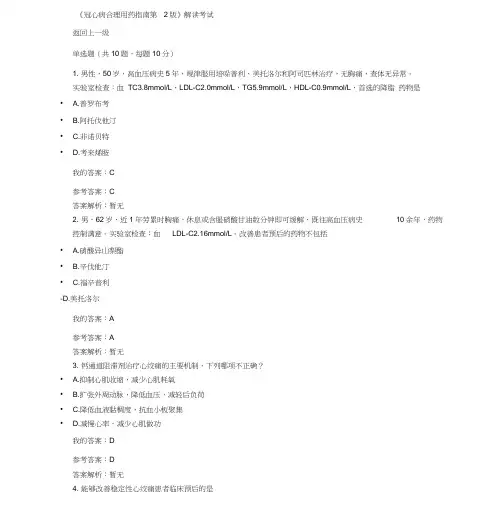 2019执业药师继续教育答案冠心病合理用药指南第2版