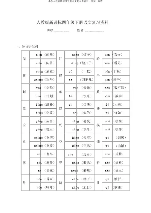小学人教版四年级下册语文期末多音字、组词、词语