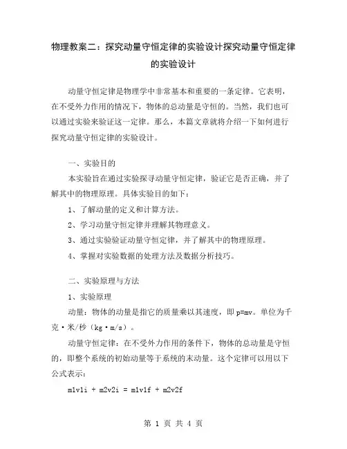 物理教案二：探究动量守恒定律的实验设计