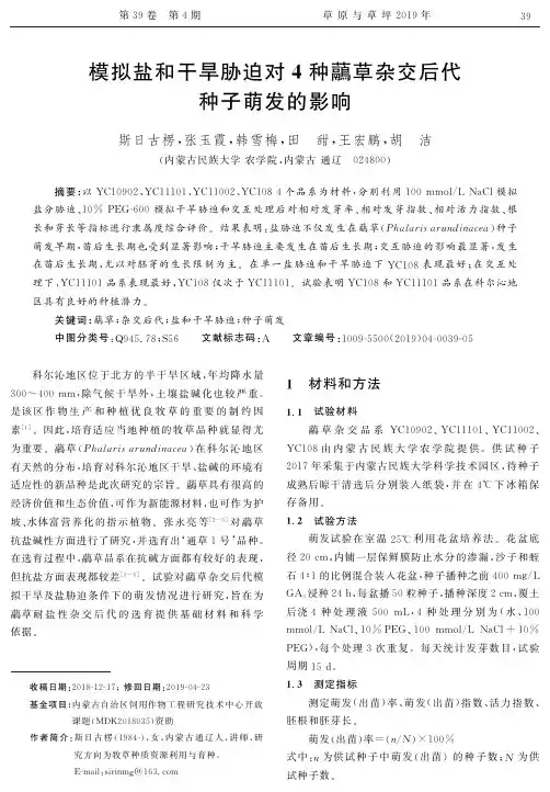 模拟盐和干旱胁迫对4种虉草杂交后代种子萌发的影响