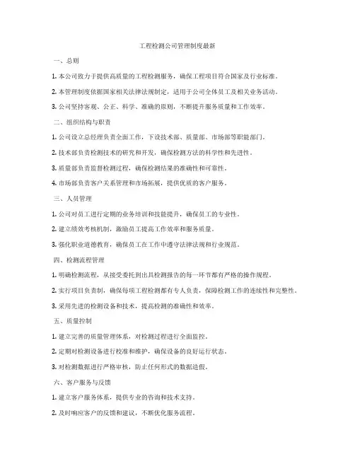工程检测公司管理制度最新
