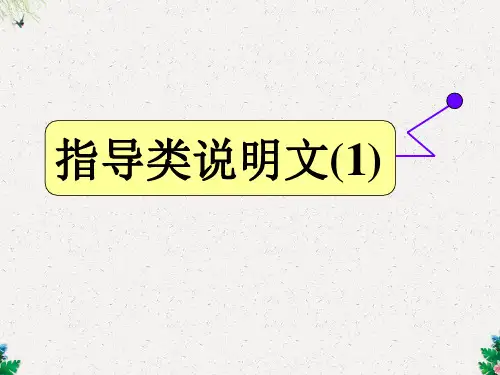 高考英语二轮复习课件 指导类说明文(1)