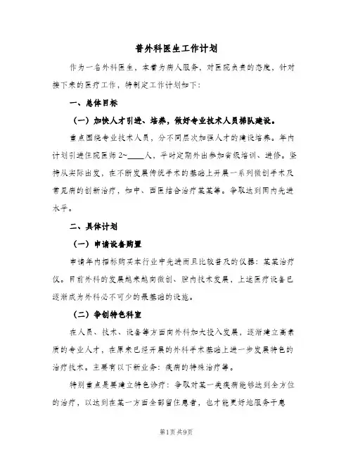 2024年普外科医生工作计划（三篇）