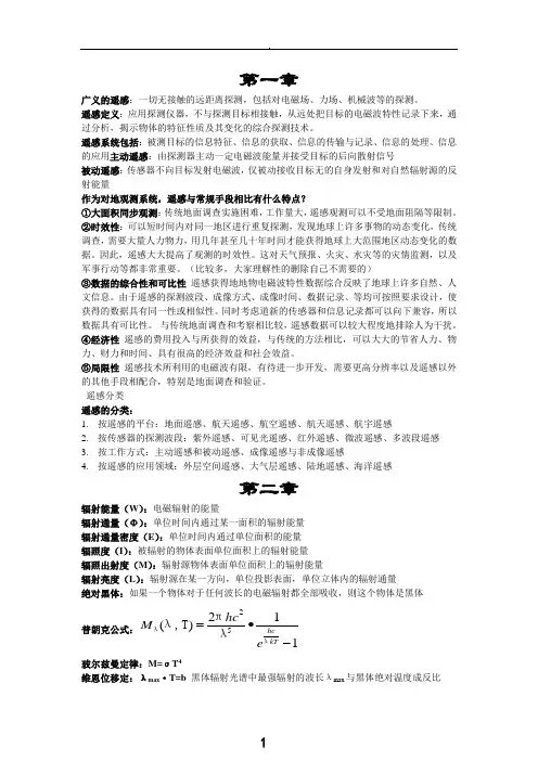 遥感基本知识