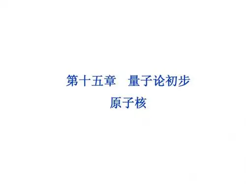 第十五章第一节 光电效应    波粒二象性 物质波