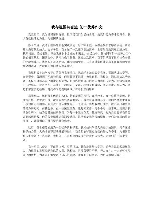 我与祖国共奋进_初二优秀作文