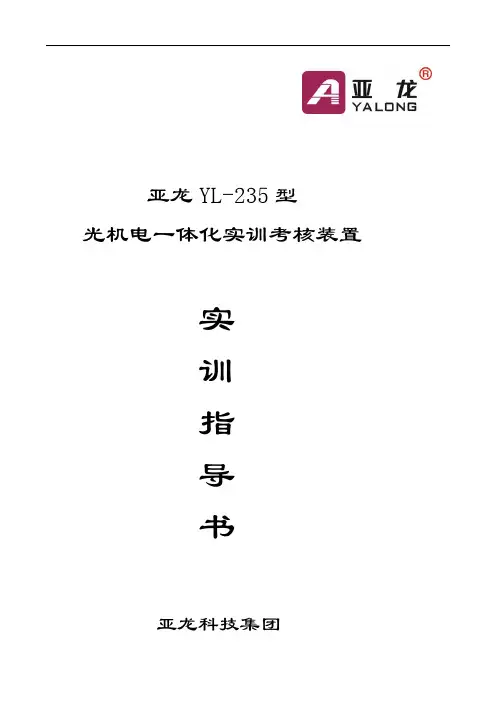 YL-235光机电一体化说明书