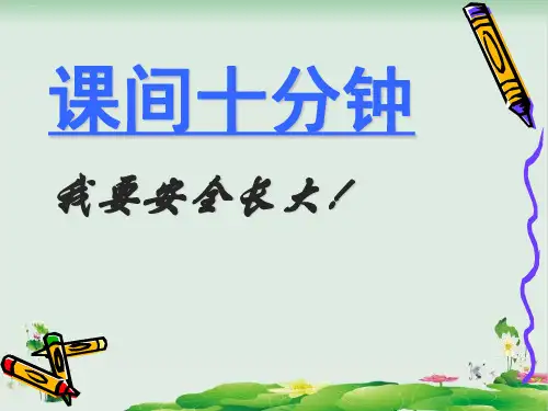 道德与法治_课间十分钟PPT完美版1