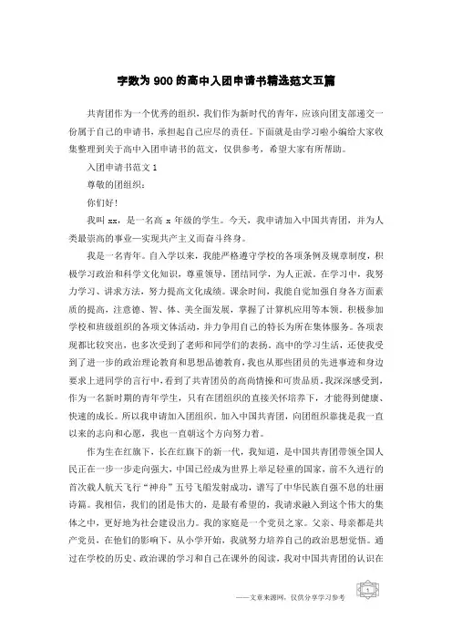 字数为900的高中入团申请书精选范文五篇