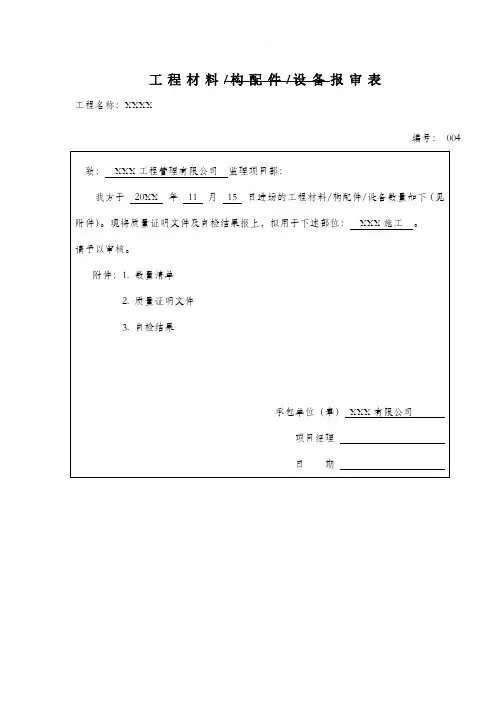 工程材料设备报审表模板