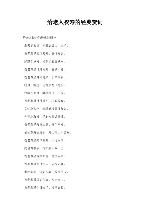 给老人祝寿的经典贺词